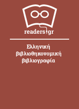 Ελληνική βιβλιοθηκονομική βιβλιογραφία