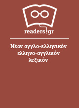 Νέον αγγλο-ελληνικόν ελληνο-αγγλικόν λεξικόν