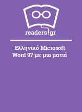 Ελληνικό Microsoft Word 97 με μια ματιά