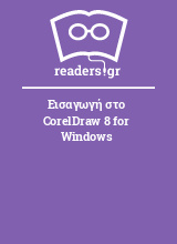 Εισαγωγή στο CorelDraw 8 for Windows