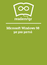Microsoft Windows 98 με μια ματιά