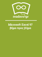 Microsoft Excel 97 βήμα προς βήμα