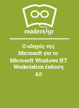 Ο οδηγός της Microsoft για τα Microsoft Windows NT Workstation έκδοση 4.0