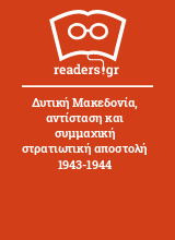 Δυτική Μακεδονία, αντίσταση και συμμαχική στρατιωτική αποστολή 1943-1944