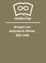 Ιστορία του ελληνικού έθνους 1821-1941