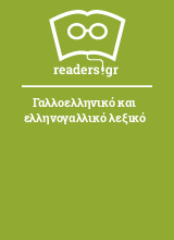 Γαλλοελληνικό και ελληνογαλλικό λεξικό