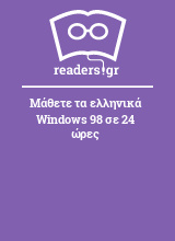 Μάθετε τα ελληνικά Windows 98 σε 24 ώρες