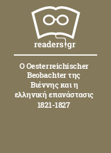 Ο Oesterreichischer Beobachter της Βιέννης και η ελληνική επανάστασις 1821-1827
