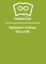 Εφήμερον σπέρμα 1973-1978
