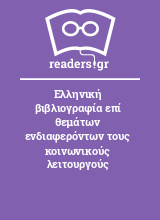 Ελληνική βιβλιογραφία επί θεμάτων ενδιαφερόντων τους κοινωνικούς λειτουργούς
