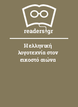 Η ελληνική λογοτεχνία στον εικοστό αιώνα