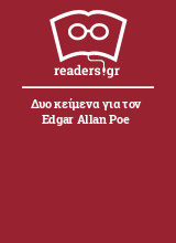 Δυο κείμενα για τον Edgar Allan Poe