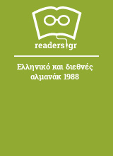 Ελληνικό και διεθνές αλμανάκ 1988