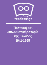 Πολιτική και διπλωματική ιστορία της Ελλάδος 1941-1945
