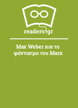 Max Weber και το φάντασμα του Marx
