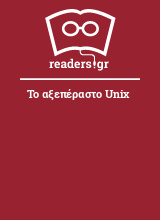 Το αξεπέραστο Unix