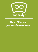 Νέοι Έλληνες ρεαλιστές 1971-1973