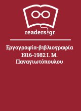 Εργογραφία-βιβλιογραφία 1916-1982 Ι. Μ. Παναγιωτόπουλου