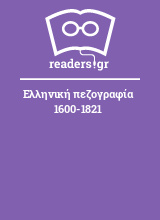 Ελληνική πεζογραφία 1600-1821