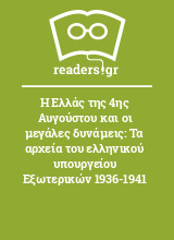 Η Ελλάς της 4ης Αυγούστου και οι μεγάλες δυνάμεις: Τα αρχεία του ελληνικού υπουργείου Εξωτερικών 1936-1941