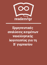 Ερμηνευτικές αναλύσεις κειμένων νεοελληνικής λογοτεχνίας για τη Β΄ γυμνασίου