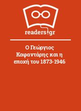 Ο Γεώργιος Καφαντάρης και η εποχή του 1873-1946
