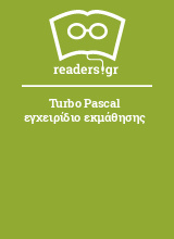 Turbo Pascal εγχειρίδιο εκμάθησης