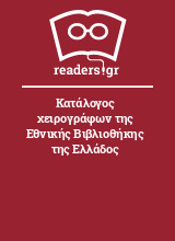 Κατάλογος χειρογράφων της Εθνικής Βιβλιοθήκης της Ελλάδος