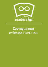 Συνταγματικά επίκαιρα 1989-1991