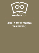 Excel 4 for Windows με εικόνες
