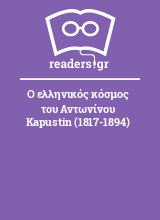 Ο ελληνικός κόσμος του Αντωνίνου Kapustin (1817-1894)