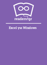 Excel για Windows