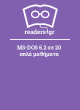 MS-DOS 6.2 σε 20 απλά μαθήματα
