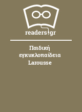 Παιδική εγκυκλοπαίδεια Larousse