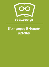 Νικηφόρος Β Φωκάς 963-969