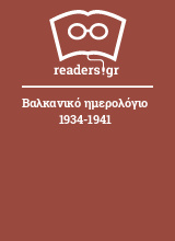 Βαλκανικό ημερολόγιο 1934-1941