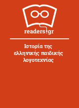 Ιστορία της ελληνικής παιδικής λογοτεχνίας