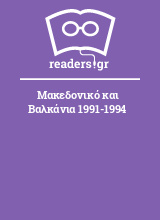 Μακεδονικό και Βαλκάνια 1991-1994