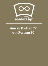 Από τη Fortran 77 στη Fortran 90