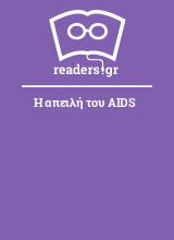 Η απειλή του AIDS
