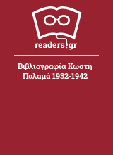 Βιβλιογραφία Κωστή Παλαμά 1932-1942