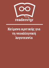 Κείμενα κριτικής για τη νεοελληνική λογοτεχνία