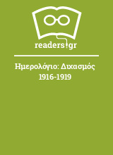 Ημερολόγιο: Διχασμός 1916-1919