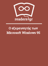 Ο εξερευνητής των Microsoft Windows 95