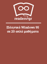 Ελληνικά Windows 95 σε 20 απλά μαθήματα