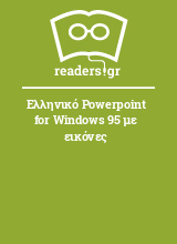 Ελληνικό Powerpoint for Windows 95 με εικόνες