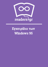 Εγχειρίδιο των Windows 95