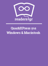 QuarkXPress για Windows & Macintosh