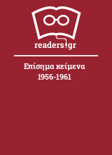 Επίσημα κείμενα 1956-1961