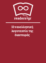 Η νεοελληνική λογοτεχνία της διασποράς